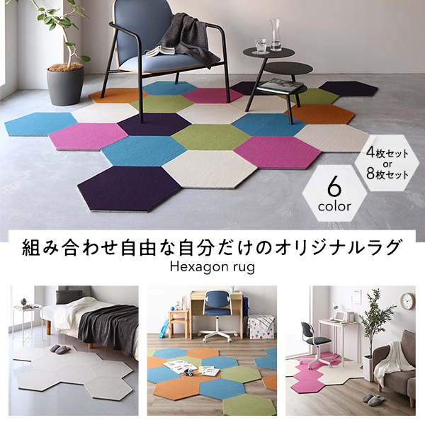 ホームタイルラグ 『ロッカク』/色々な種類と自由に組み合わせて使える