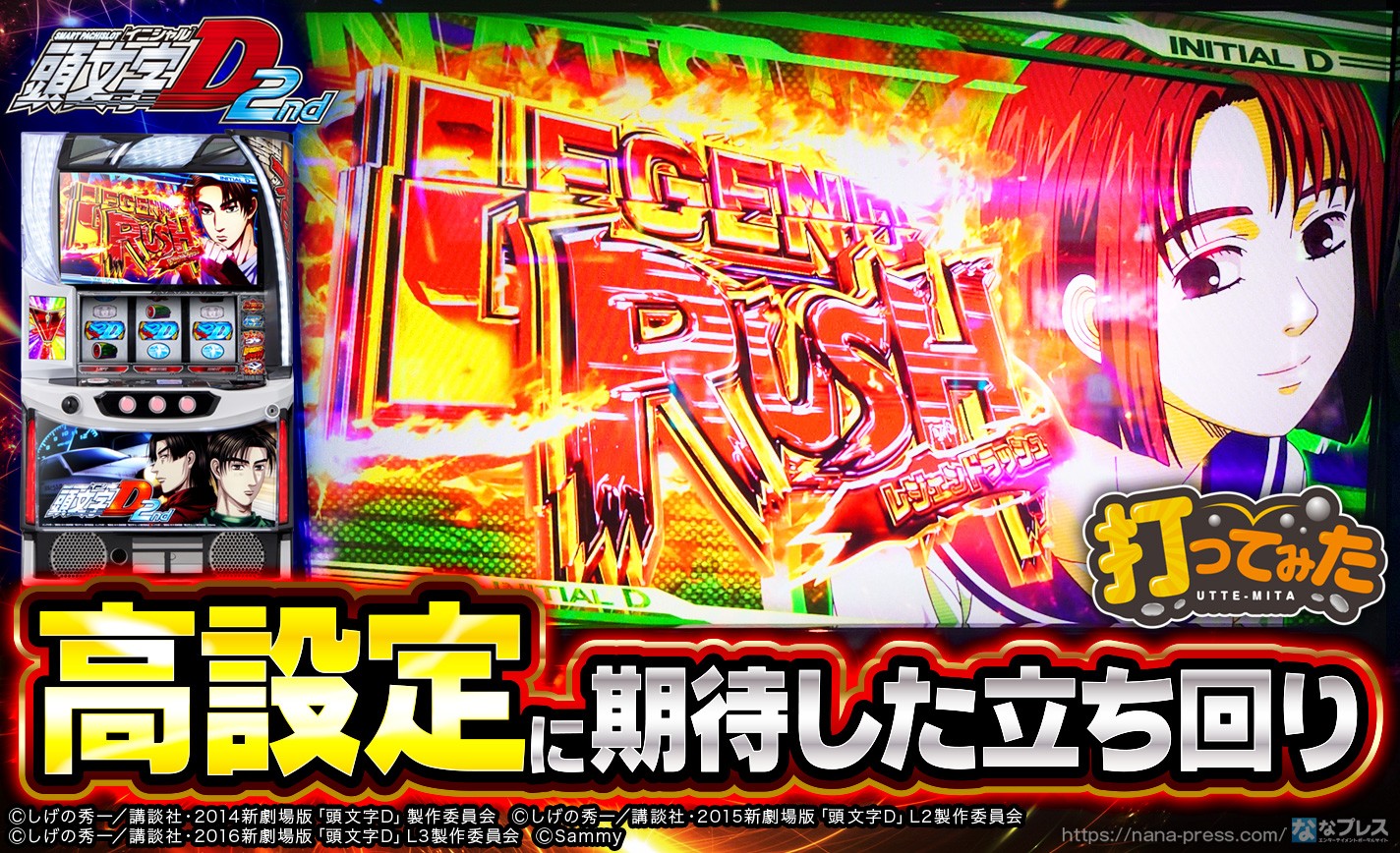 スマスロ頭文字D 2nd】実戦開始直後に気になる挙動が連発！高設定に
