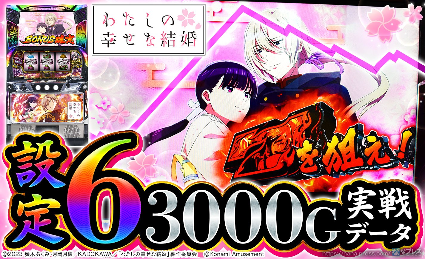 わたしの幸せな結婚】設定6の約3000G実戦データを公開！初当たり確率や