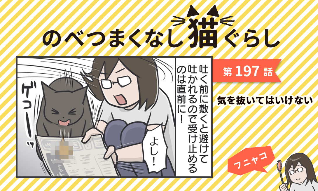 まんが】第197話：【気を抜いてはいけない】まんが描き下ろし連載♪ の