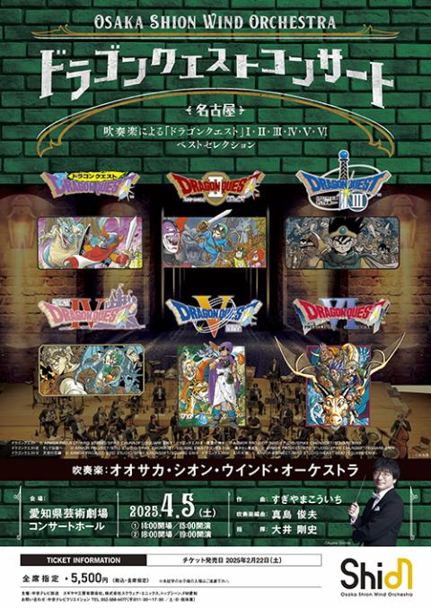Osaka Shion Wind Orchestra ドラゴンクエスト