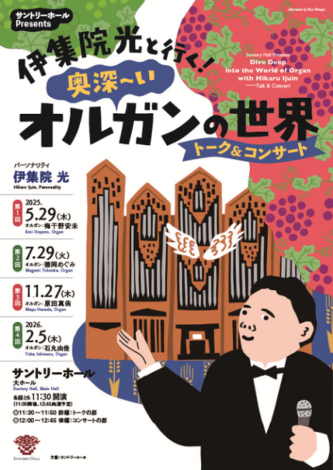 サントリーホール Presents 伊集院光と行く！奥深～いオルガンの世界