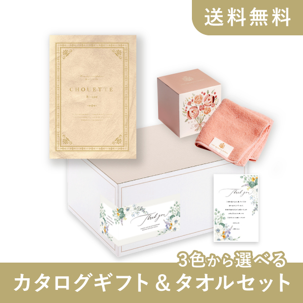 カタログギフト&タオルセット（シュエット【8800円コース】ビスク＋