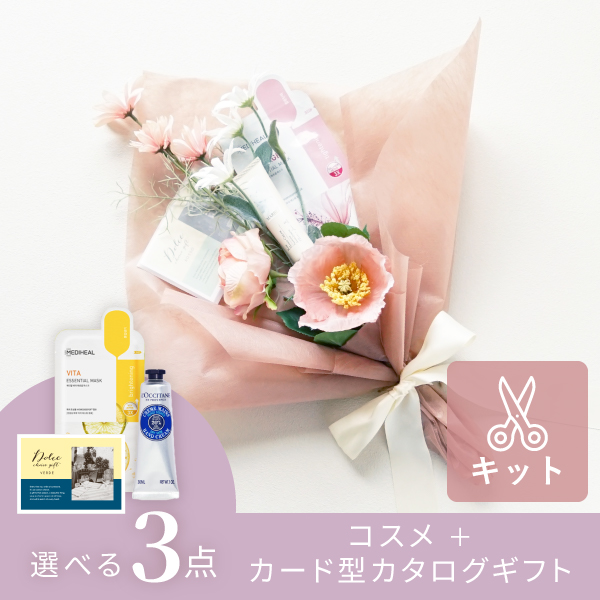 コスメブーケキット【3点】選べるコスメ＆カード型カタログ ピンク