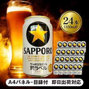 生ビール サッポロ 黒ラベル 350ml 24本【パネル・目録付】|景品なら
