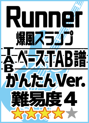 楽譜】Runner / 爆風スランプ (エレキベース / 初〜中級) - Piascore