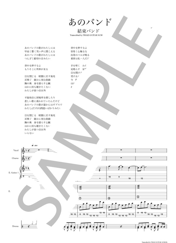 楽譜】あのバンド / バンドスコア TAB譜 / 結束バンド (バンドスコア