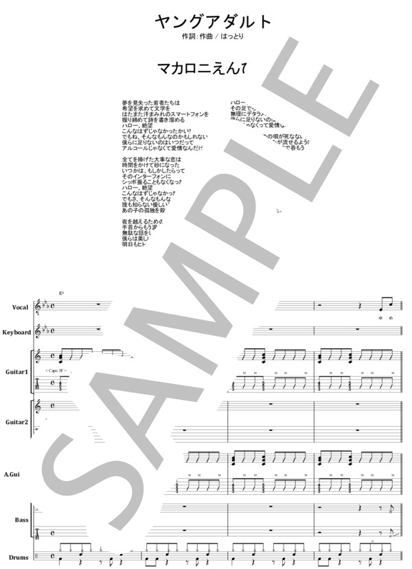 楽譜】マカロニえんぴつ / ヤングアダルト バンド・スコア from68