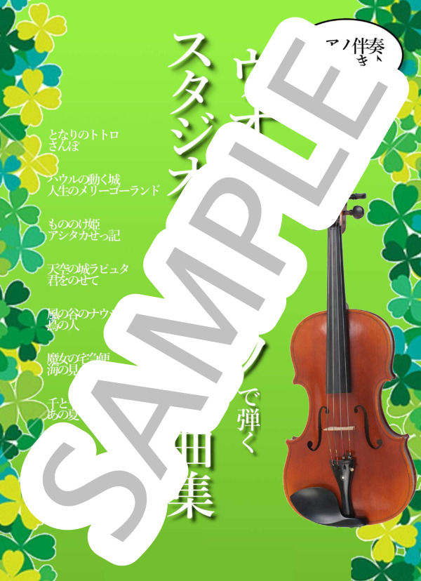 楽譜】『ジブリ名曲集Vol.1』ヴィオラ＆ピアノ ピアノ音源付き 7曲