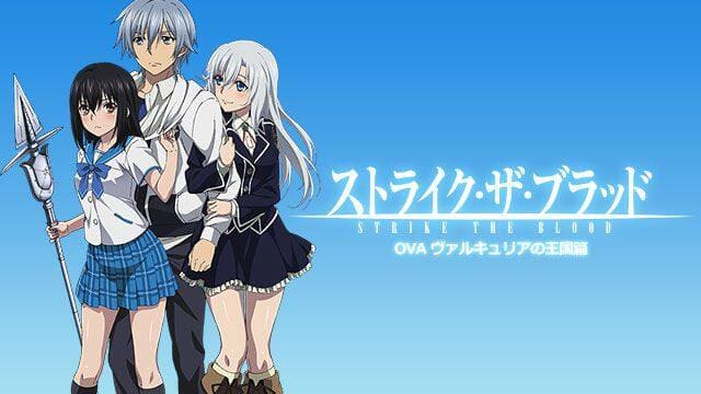 ストライク・ザ・ブラッドOVA ヴァルキュリアの王国篇』配信情報