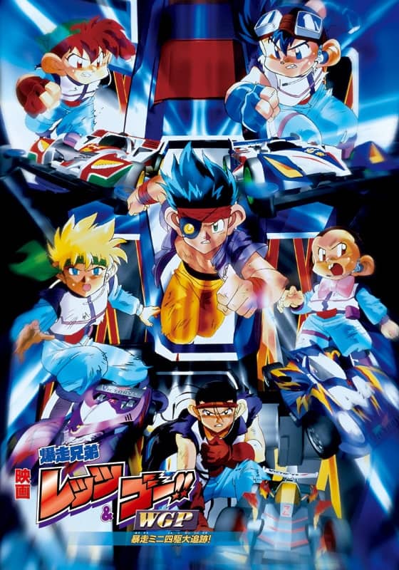 映画 爆走兄弟レッツ＆ゴー!!WGP 暴走ミニ四駆大追跡！』配信情報