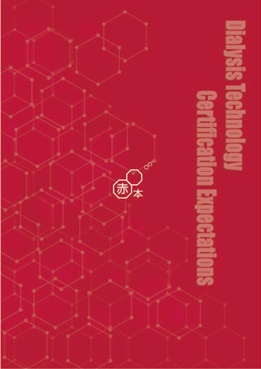 透析技術認定士予想問題集2024 | 認定士予想問題集