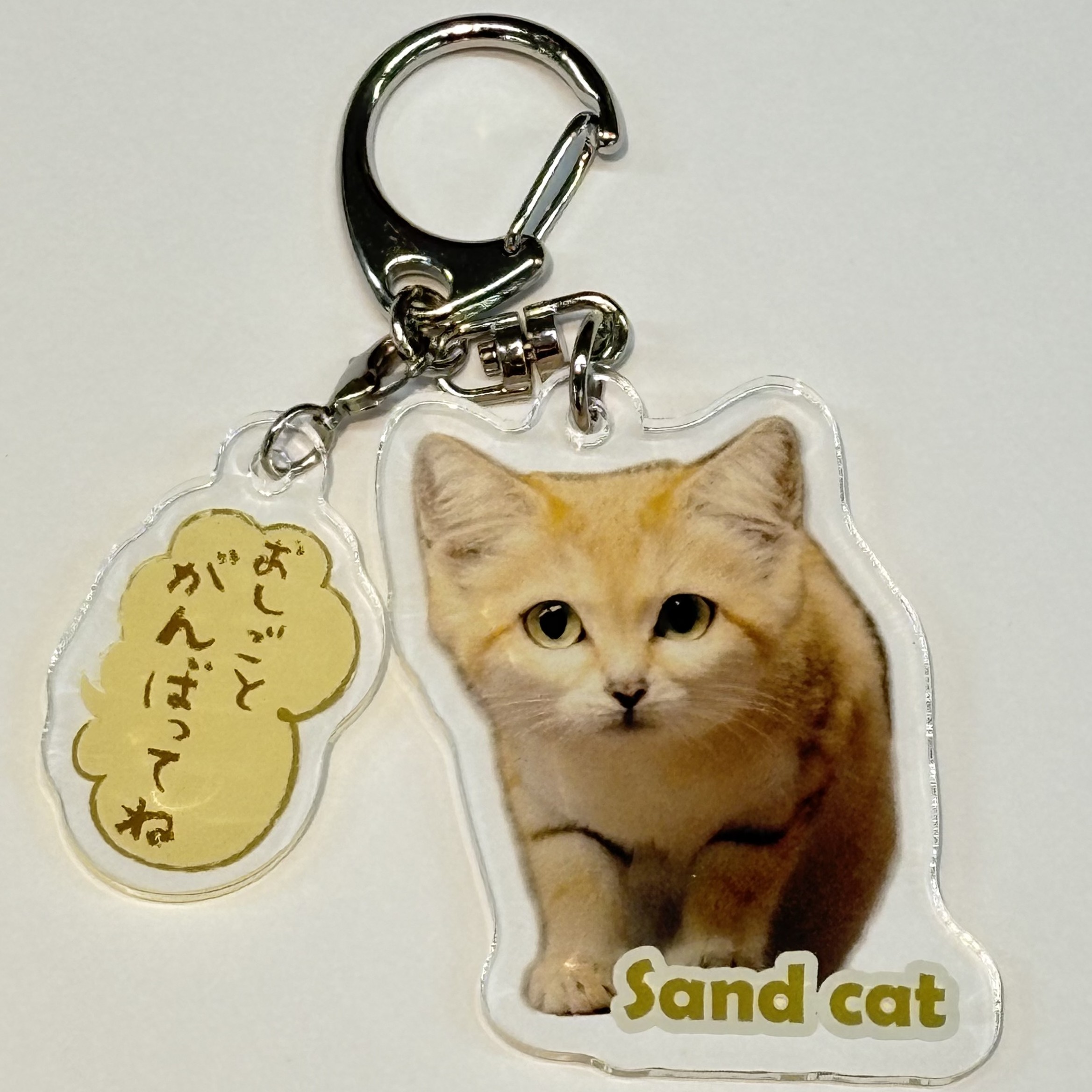 セリフチャーム付き アクリルキーホルダー スナネコ | 那須どうぶつ