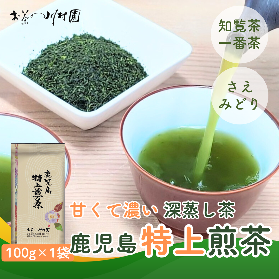 かごしま知覧茶「鹿児島特上煎茶」深蒸し煎茶100g さえみどり｜お茶の