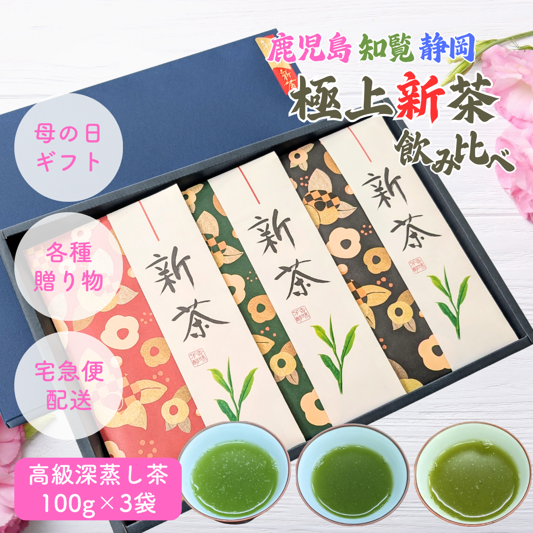 母の日ギフト好適品 2026年初摘み新茶3品種詰め合せ 静岡 鹿児島 知覧