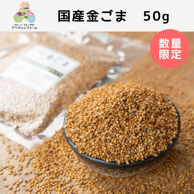 金ごま（50g）｜アベチャンファーム｜国産金ごま | アベチャンファーム