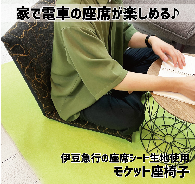 伊豆急行 モケット座椅子 RAU-RAU-G HAITETSU | ジョイブステーション