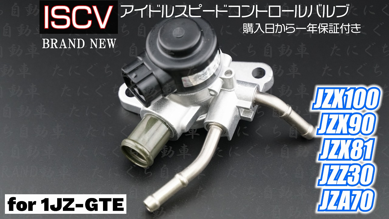ISCV（アイドルスピードコントロールバルブ）for 1JZ-GTE | たにぐち自動車