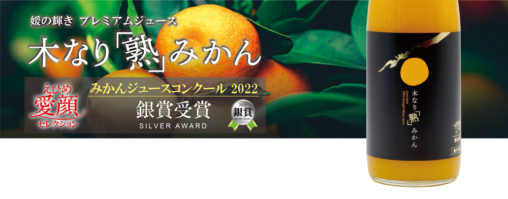 木なり「熟」みかん 720ml | 四国のしっぽ