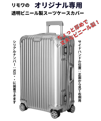 リモワに使える保護カバー 透明ビニール製 オリジナル専用 各色