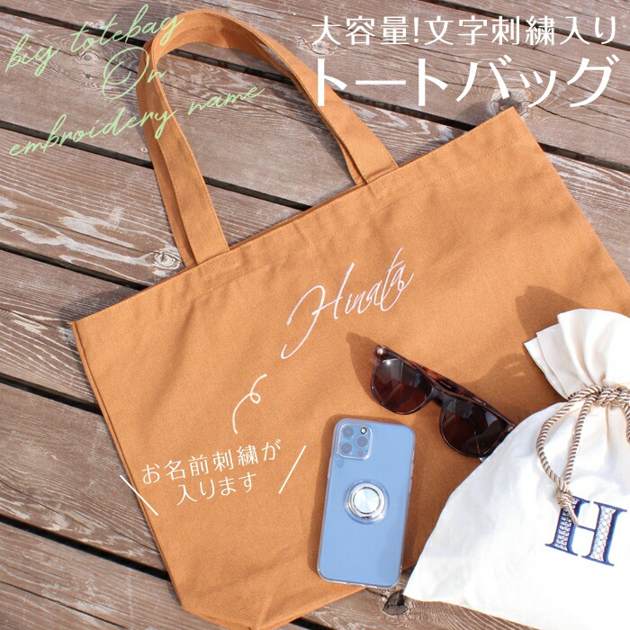 楽天市場】文字刺繍入りトートバッグ 大「オリジナルサイン」 トート