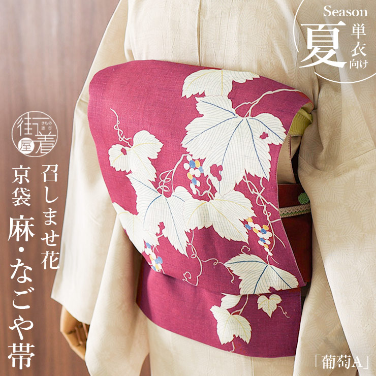 楽天市場】＼スーパーSALE開催中!／[ 夏帯 ] 麻 京袋帯 「葡萄 (ワイン