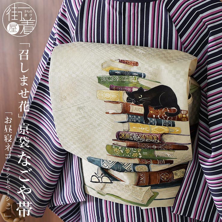 楽天市場】＼スーパーSALE開催中!／[正絹 名古屋帯] 召しませ花 一重