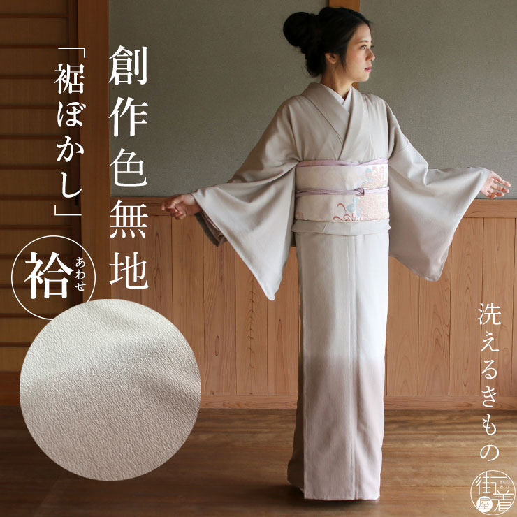 楽天市場】[ 創作色無地 ] 洗える 裾ぼかし 色無地 袷 (茶色) 仕立て