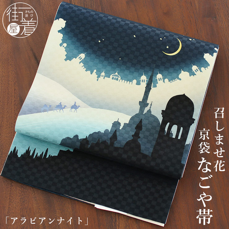 楽天市場】＼スーパーSALE開催中!／[正絹 名古屋帯] 召しませ花 一重