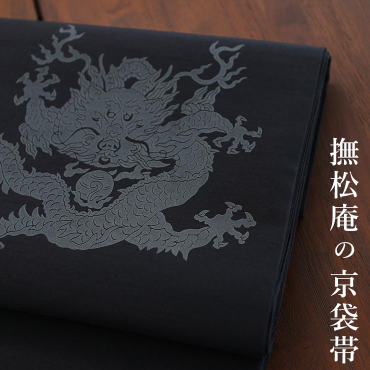 楽天市場】[日本製 ドラゴン柄 名古屋帯] 撫松庵 一重太鼓袋帯 龍