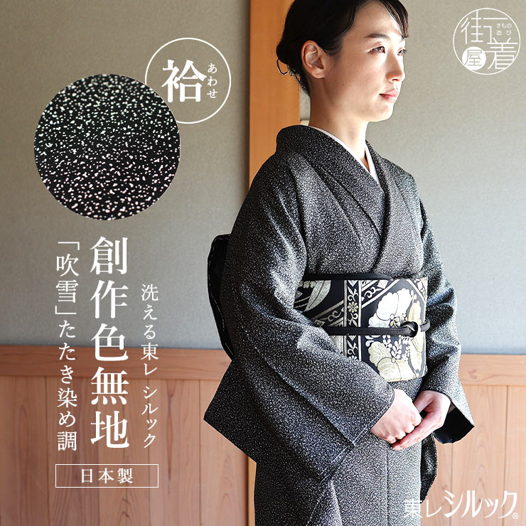 楽天市場】＼スーパーSALE開催中!／[洗える着物] 東レシルック 袷 創作
