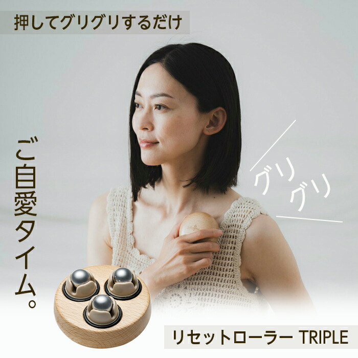 楽天市場】リセットローラー トリプル TRIPLE NH3761 マッサージ ツボ