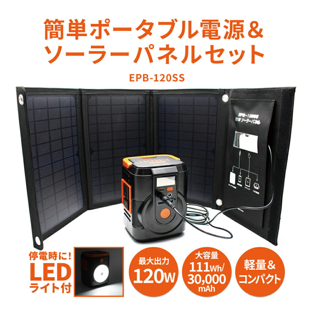 楽天市場】【送料無料】簡単ポータブル電源＆ソーラーパネルセット EPB