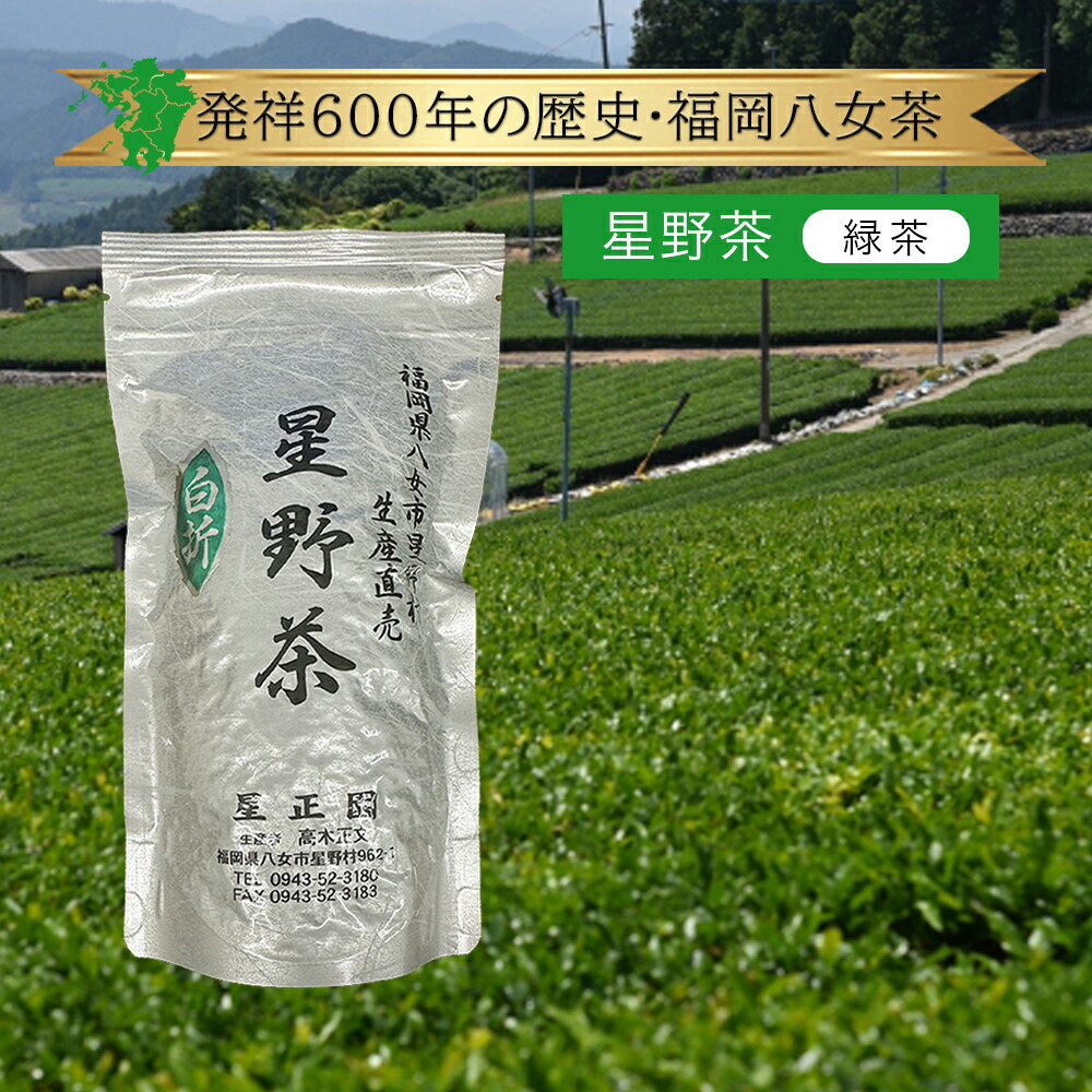 楽天市場】八女茶 200g【福岡県産】 星正園 八女市星野村 星野茶 緑茶