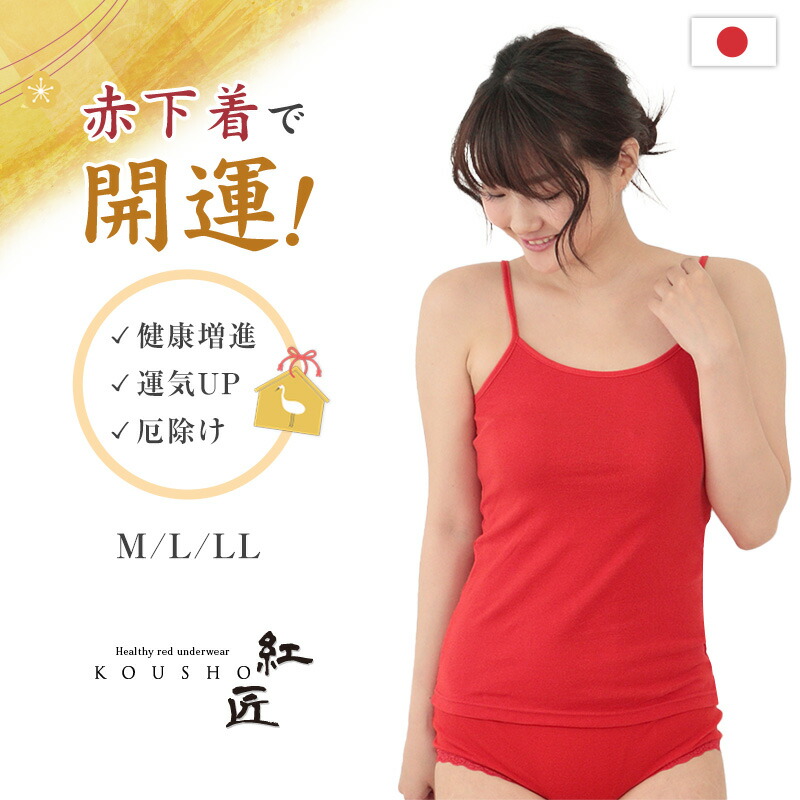 楽天市場】赤下着 レディース キャミソール M L LL 肌着 インナー 風水