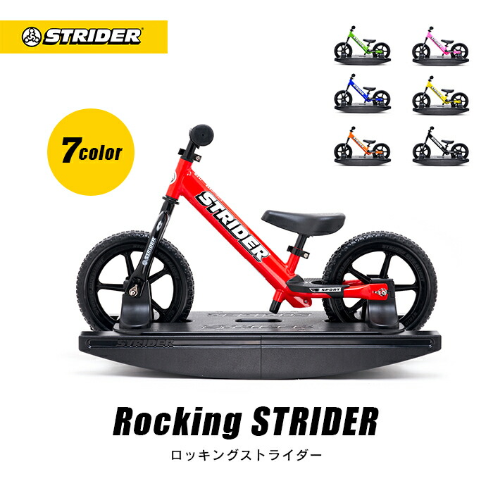 楽天市場】ストライダーオプションパーツ ロッキングベース 【12インチ