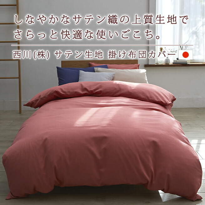 楽天市場】SS特別☆10％クーポン 掛け布団カバー ダブル 日本製 西川