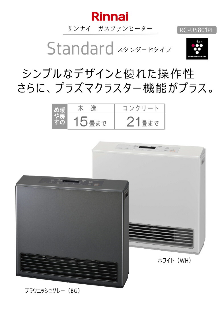 楽天市場】【2025年製】リンナイ ガスファンヒーター RC-U5801PE-WH