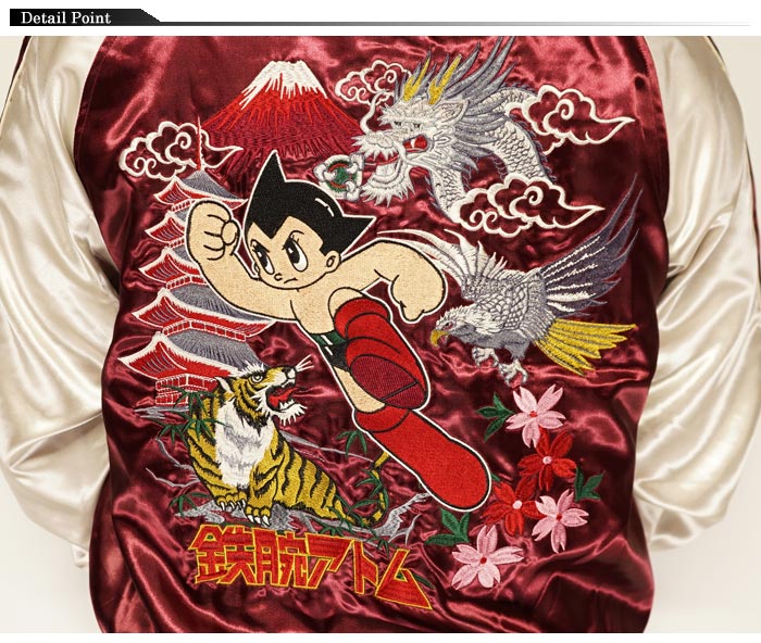 鉄腕アトム 和柄 スカジャン 総刺繍 華鳥風月 朧 虎 龍 富士山 メンズ
