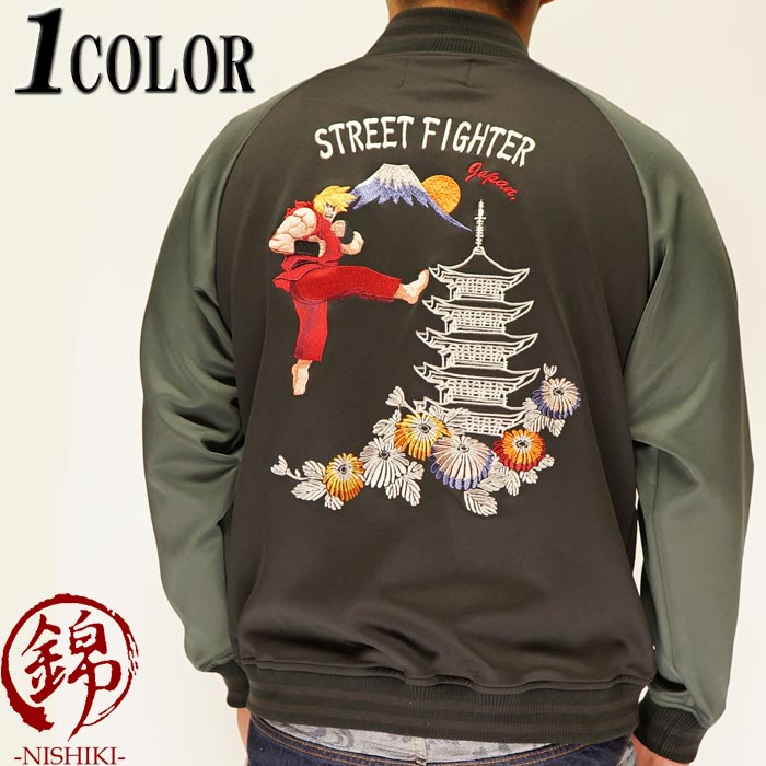 ストリートファイター 2 スカジャージ 錦 コラボ 総刺繍 メンズ 和柄