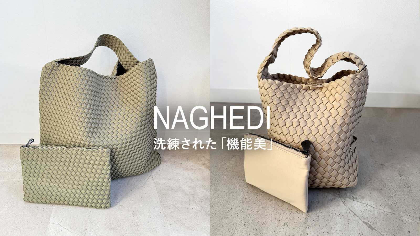 洗練された「機能美」NAGHEDI｜モダンブルー本店