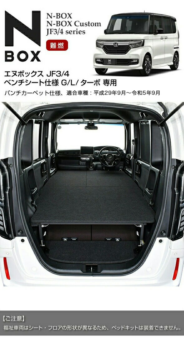 楽天市場】N-BOX JF3/4 ベッドキットパンチカーペット仕様 エヌ