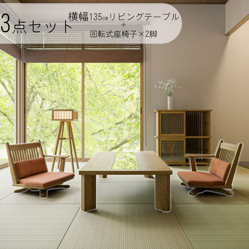 楽天市場】テーブル 1350幅 座椅子x2脚 セット 高級感 和モダン
