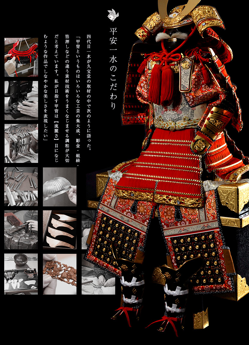 平安一水(へいあんいっすい)の鎧兜 -五月人形の久宝堂2026