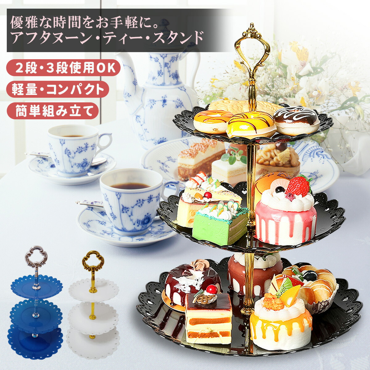 楽天市場】【本日限定特別クーポン配布中】アフタヌーンティースタンド