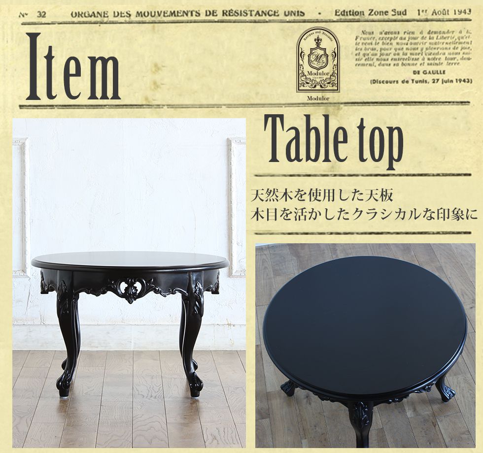 シンフォニーシリーズ ロココ調 ローテーブル ラウンド型 ブラック