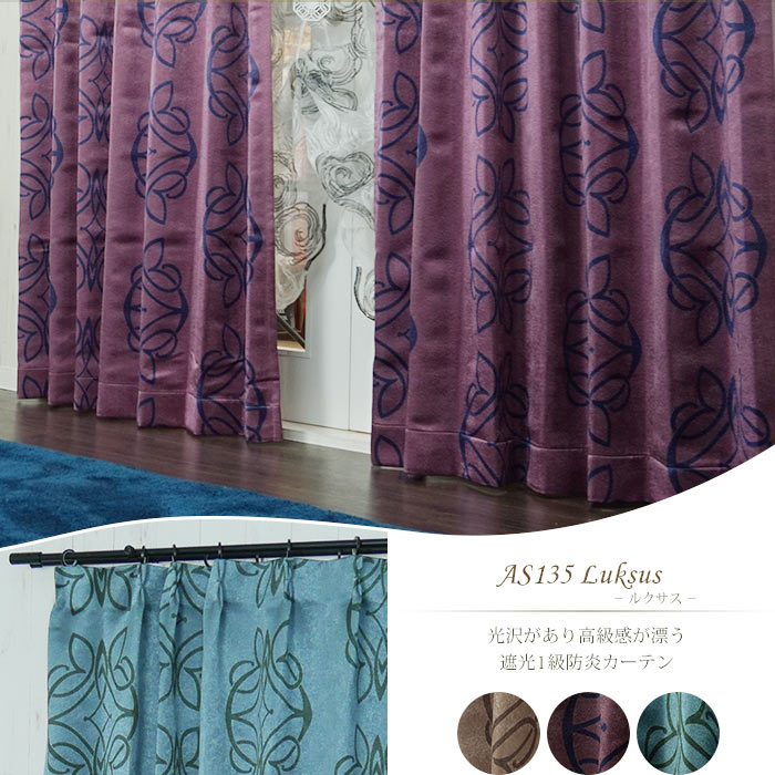 楽天市場】高級感がある防炎/遮光1級カーテン/○ルクサス/【AS135】幅