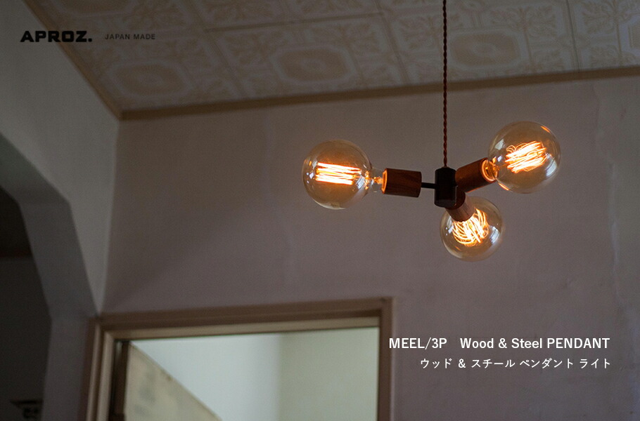 楽天市場】【日本製】APROZ アプロス：MEEL/3P（ウッド＆スチール