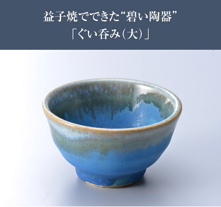 楽天市場】＜057-T＞益子焼 陶器 ぐい呑み(大) 和食器 酒器 青
