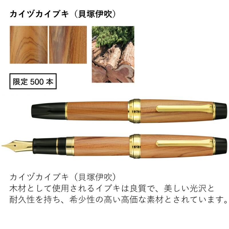 セーラー万年筆 広島工場竣工記念万年筆 カイヅカイブキ（貝塚伊吹